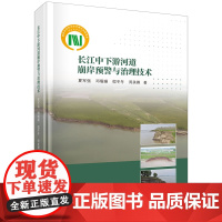 正版全新 精装 长江中下游河道崩岸预警与治理技术 夏军强 科学出版社 9787030768032