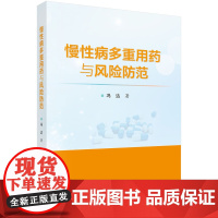 正版全新 平装 慢性病多重用药与风险防范 冯达 科学出版社 9787030793492