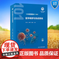 正版全新 医学病原与免疫基础 基础医学101计划 平装 袁正宏 王青青 彭宜红 北京大学医学出版社 9787565932