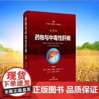 正版全新 药物与中毒性肝病第3版精装于乐成赖荣陶陈成伟主编上海科学技术出版社9787547866016