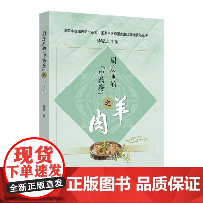 正版全新 平装 厨房里的中药房”之羊肉 杨思进 科学出版社 9787030784575