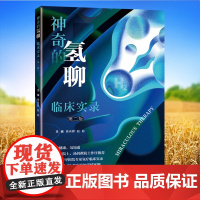 正版全新 神奇的氢聊临床实录 第二版 平装骆肖群赵超主编上海科学技术出版社9787547865736