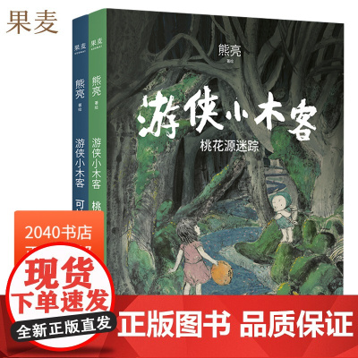 游侠小木客 套装 全两册 熊亮 著 桃花源迷踪 可怕的预言 国际安徒生奖提名插画家 高质量 绘本 童书 大型奇幻绘本文