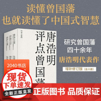 唐浩明评点曾国藩系列(全六册) 唐浩明 曾国藩研究专家 全面解读曾国藩处世之道 读懂中国式智慧 东方哲学 2040书店