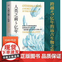 人类之前5亿年 托马斯哈利迪 精美插图版 跨越5亿年的远古生物之旅 史前地球的宏大传记 科普读物 2040书店