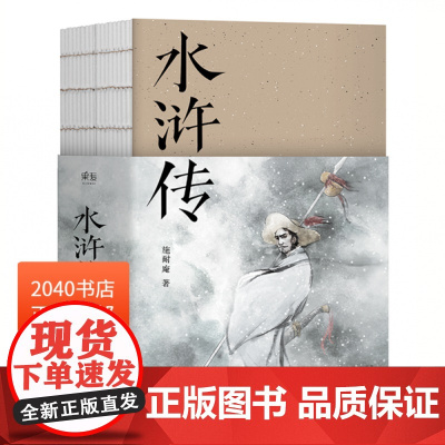 水浒传 施耐庵 胡适 刘半农等文学大师推崇备至的70回本 以贯华堂原本 第五才子书施耐庵水浒传为底本重新点校 古典文学