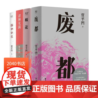 贾平凹作品集:极花+诸神充满+静中花开(套装3册) 当代秦岭文学 果麦出品