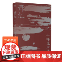 [分级阅读] 六年级 呼兰河传 萧红著 k6 亲近母语 11-12 岁 完整无删节初版文字 插图 木刻版画插图纪念版