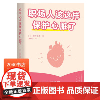 职场人该这样保护心脏了 职场人的心脏健康手册 日本心血管专家为职场人设计的健康指南 养成小习惯 远离大危险 果麦