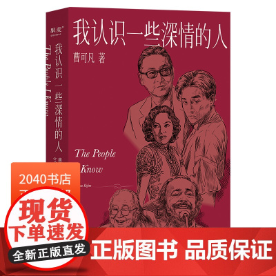 我认识一些深情的人 曹可凡 2024版 随笔集 名人访谈 人物小传 名人传记 李敖 余光中 张国荣 2040书店