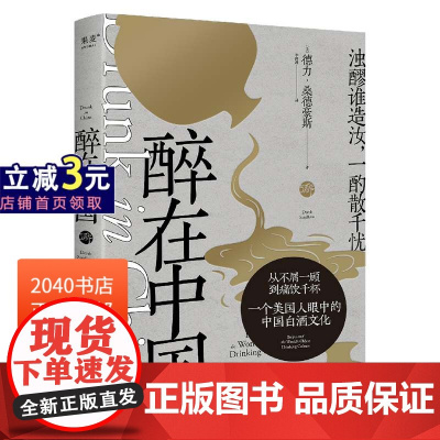 醉在中国 德力·桑德豪斯 纪实散文 一个美国人眼中的中国白酒文化 白酒品鉴指南 美食美酒 2040书店