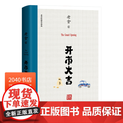 开市大吉 老舍 短篇小说 精选 现代文学的高峰 他笔下的中国人 长篇小说 经典 文学 2040书店