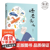 怪老头儿 国际安徒生奖提名者孙幼军代表作 全彩插图无删减版 儿童文学奖 小学生课外阅读书目 2040书店