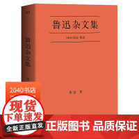 鲁迅杂文集 小嘉 鲁迅杂文精选 鲁迅作品集 名家名篇 中国文学 2040书店