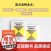 功利主义 约翰穆勒 罗翔 追求快乐 摆脱痛苦 论自由 西方哲学 2040书店