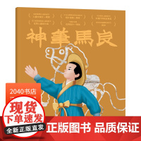 神笔马良 上海美影厂授权版 动画原片修复绘本 中国经典动画原片精美修复 益智游戏 DIY手工面具 亲子互动 果麦图书