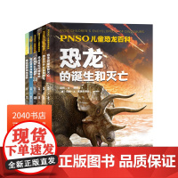 PNSO儿童恐龙百科(全6册) 赵闯绘杨杨文 还原真实的恐龙世界 恐龙百科 恐龙的诞生和灭亡 儿童科普读物 2040书店