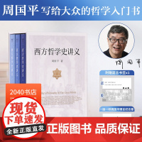 西方哲学史讲义 周国平 写给大众的哲学入门书 西方哲学史 西方思想 现代思想 2040书店