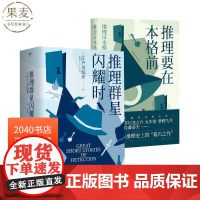 推理要在本格前+推理群星闪耀时(2册) 江户川乱步 本格 日本推理 推理悬疑小说 2040书店