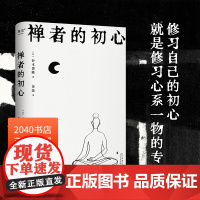 禅者的初心 铃木俊隆 黄菡译 禅学入门读物 改变乔布斯人生轨迹的禅修书 修身养性 减轻压力 开显智慧 探索新生 2040