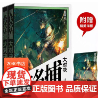 四大名捕大对决 温瑞安 赠苏健亲绘精美海报 网易游戏原著 悬疑推理 武侠小说 长篇小说 2040书店