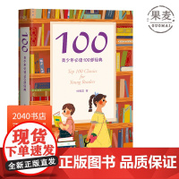 100 青少年必读100部经典 一位父亲给下一代的读书指南 通识教育的理想书单 涵盖孩子十二年成长历程 阅读 指南 教辅