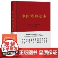 中国精神读本 主编 上百篇华文名作 中国人的精神力量 政治军事 党政读物 2040书店