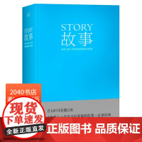 故事:材质、结构、风格和银幕剧作的原理(精装) 罗伯特·麦基 讲述故事创作基本原理 编剧导演入门读物 艺术学生 2040