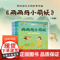 两两与小萌妖(全4册) 凯叔 5-7岁中国孩子的国风奇幻童话 大字注音 学龄儿童可独立阅读 儿童文学 2040书店