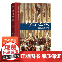 乌合之众 居斯塔夫.勒庞 胡小跃译 精装版 社科经典 心理学 传播学 果麦图书