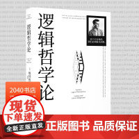 逻辑哲学论 维特根斯坦 黄敏译 哲学迷宫图 哲学流派逻辑实证主义重要作品 西方哲学 外国哲学 2040书店