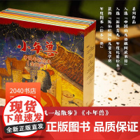 熊亮中国绘本(全10册) 精装 熊亮 幼儿图画书 灶王爷 小年兽 中国儿童原创绘本 安徒生插画奖提名 2040书店