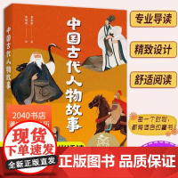 中国古代人物故事 民国大家章衣萍 全彩插图 历史人物传记 9-10岁 中文分级阅读四年级 课外读物 儿童文学 2040书