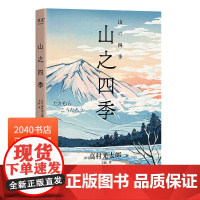 山之四季 高村光太郎 日本版《瓦尔登湖》日本国民诗人山居笔记 日本随笔集 日本文学 日式生活美学 果麦出品