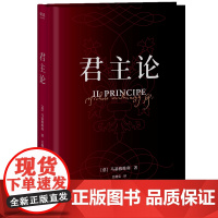 君主论 马基亚维利 为君之道 古典政治学经典 影响人类历史作品 西方政治学 领导力 管理学 2040书店