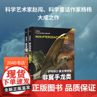 PNSO翼龙博物馆:翼手龙+非翼手类 史前年代 翼龙争霸天空 儿童科普 实现纸上观展体验 让孩子把翼龙博物馆搬回家 20