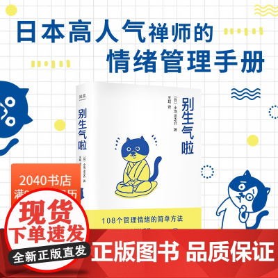 别生气啦 小池龙之介 108个情绪管理指南 生活版自卑与超越 日本禅师 2040书店