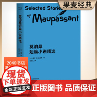 莫泊桑短篇小说精选 柳鸣九经典译本 短篇小说集 初中语文阅读书目 世界名著 羊脂球 项链 2040书店