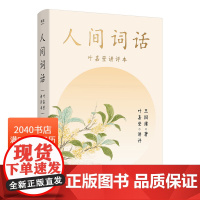 人间词话(叶嘉莹讲评本) 王国维 点评王国维诗词美学 读懂人生三境界 收录王国维生平年表 中国古典文学 2040书店