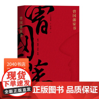 曾国藩家书 全译本 白话文翻译 附赠曾国藩家谱 为人处世哲学 修身 处世 齐家 治国 了凡四训 果麦图书