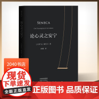 论心灵之安宁 传世2000年的心灵安宁之法 把时间活给自己 不亏欠任何人的时间 人生哲学 果麦