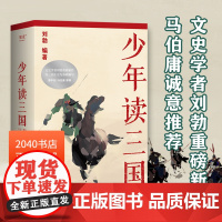 少年读三国 刘勃 插图版 生僻字注音 以正史为基础 讲述真实的三国历史 分辨正史和小说 易中天 学生历史读物 2040书