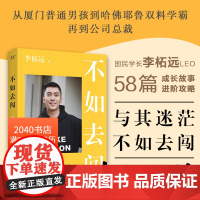 不如去闯 李柘远 耶鲁哈佛毕业 Leo学长送给年轻人的干货+动力手册 成长故事 成功励志 2040书店