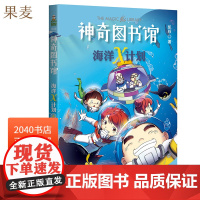 海洋X计划:南极秘境 凯叔 神奇图书馆第二季 儿童科学探险故事 海洋探险科普漫画 儿童文学 2040书店