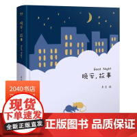 陪你长大系列(套装4册) 果麦编 孩子们的诗 给孩子读诗 晚安故事 给孩子念童谣 幼儿启蒙读物 亲子阅读 睡前读物 童书