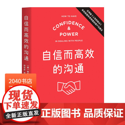 自信而高效的沟通 莱斯&bull;吉卜林 写给每个职场人的沟通指南 应用版《人性的弱点》提高沟通能力 成功励志 2040
