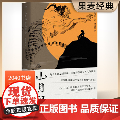 山月记 中岛敦 川端康成的天才小说家 文豪野犬原型 裸脊线装 附录中岛敦汉诗及年谱 日本小说 日本文学 2040书店