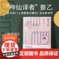 德米安 姜乙 德文直译 诺贝尔文学奖得主 少年辛克莱的成长 找到自我 村上春树挚爱的文学经典 迷茫少年成长故事 2040