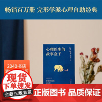 心理医生的故事盒子 豪尔赫&middot;布卡伊 50次咨询 寻找人生难题的答案 完形学派心理自助经典 心理学 2040