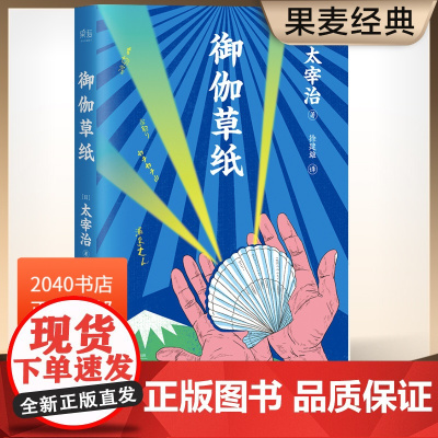 御伽草纸 太宰治 全彩插图版 日本童话 日本文学 撩动灵魂的童话 儿童文学 2040书店